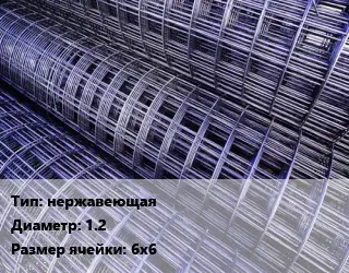 Сетка нержавеющая d=1.2 Ячейка: 6х6